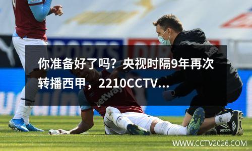 你准备好了吗？央视时隔9年再次转播西甲，2210CCTV5直播巴萨