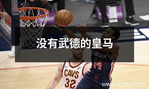 没有武德的皇马