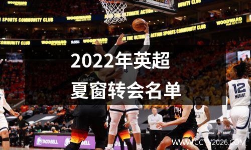 2022年英超夏窗转会名单