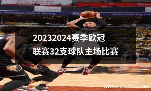 20232024赛季欧冠联赛32支球队主场比赛