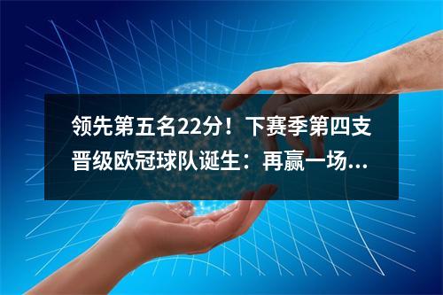 领先第五名22分！下赛季第四支晋级欧冠球队诞生：再赢一场就稳了
