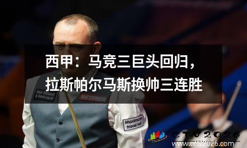 西甲：马竞三巨头回归，拉斯帕尔马斯换帅三连胜