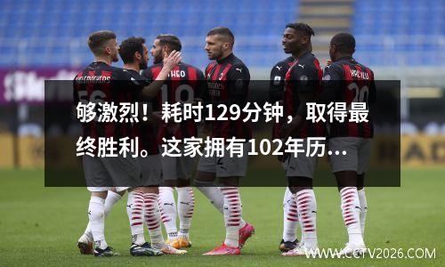 够激烈！耗时129分钟，取得最终胜利。这家拥有102年历史的俱乐部重返西甲。全场观众疯狂庆祝，仿佛他们获得了冠军。