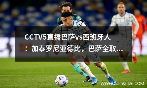 CCTV5直播巴萨vs西班牙人：加泰罗尼亚德比，巴萨全取3分巩固榜首位置