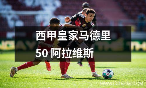 西甲皇家马德里50 阿拉维斯