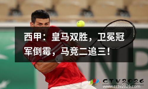 西甲：皇马双胜，卫冕冠军倒霉，马竞二追三！
