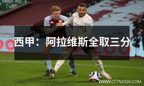 西甲：阿拉维斯全取三分