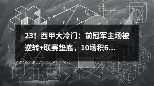 23！西甲大冷门：前冠军主场被逆转+联赛垫底，10场积6分保级