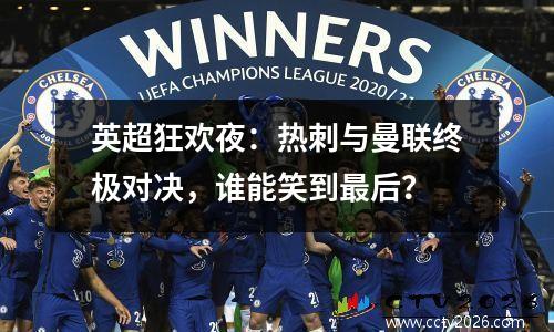 英超狂欢夜：热刺与曼联终极对决，谁能笑到最后？