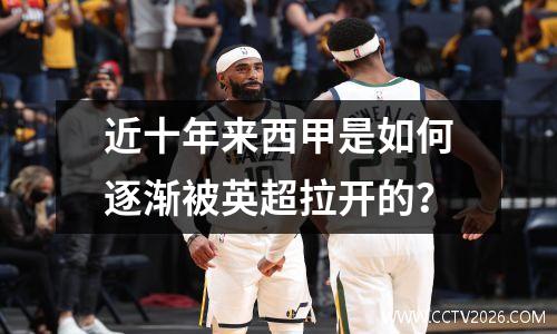 近十年来西甲是如何逐渐被英超拉开的？