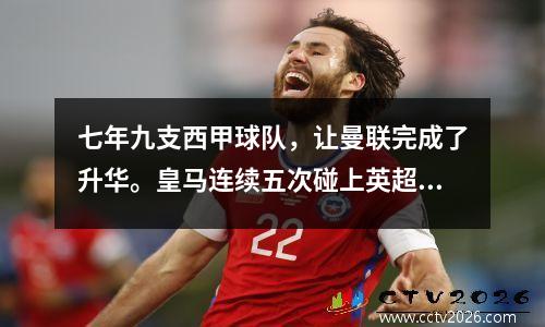 七年九支西甲球队，让曼联完成了升华。皇马连续五次碰上英超也会被吓到。