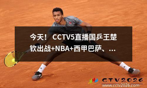 今天！ CCTV5直播国乒王楚钦出战+NBA+西甲巴萨、5+英超、APP辽篮