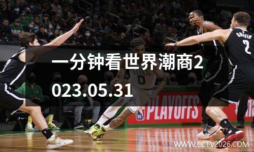 一分钟看世界潮商2023.05.31