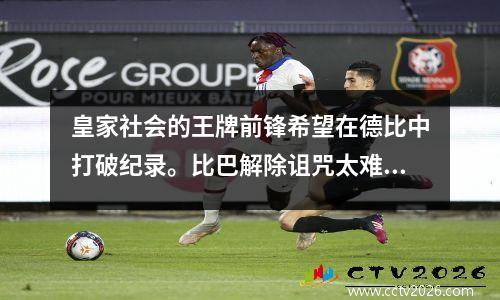 皇家社会的王牌前锋希望在德比中打破纪录。比巴解除诅咒太难了吗？