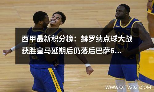 西甲最新积分榜：赫罗纳点球大战获胜皇马延期后仍落后巴萨6分