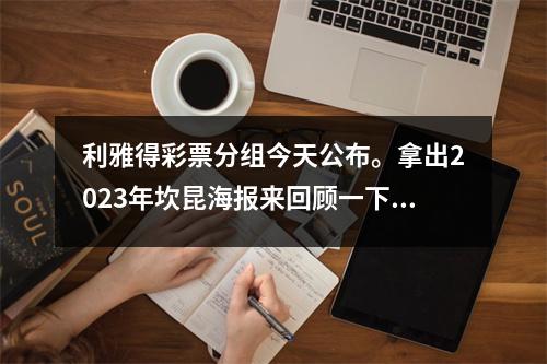 利雅得彩票分组今天公布。拿出2023年坎昆海报来回顾一下并尝试找到它。