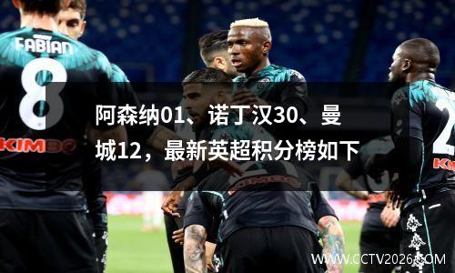阿森纳01、诺丁汉30、曼城12，最新英超积分榜如下