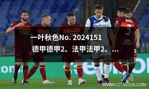 一叶秋色No. 2024151 德甲德甲2、法甲法甲2、西甲、意甲等14 场比赛