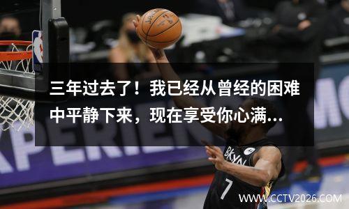 三年过去了！我已经从曾经的困难中平静下来，现在享受你心满意足的完美