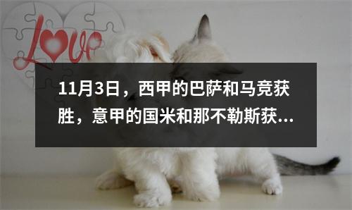 11月3日，西甲的巴萨和马竞获胜，意甲的国米和那不勒斯获胜，曼联对阵切尔西。