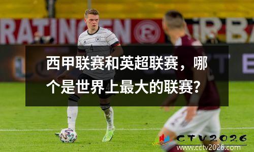 西甲联赛和英超联赛，哪个是世界上最大的联赛？
