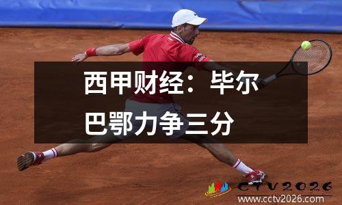 西甲财经：毕尔巴鄂力争三分