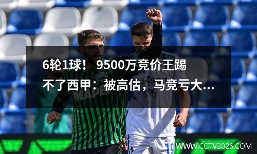 6轮1球！ 9500万竞价王踢不了西甲：被高估，马竞亏大+曼城赚大钱