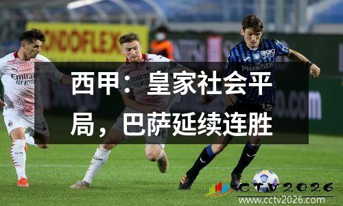 西甲：皇家社会平局，巴萨延续连胜