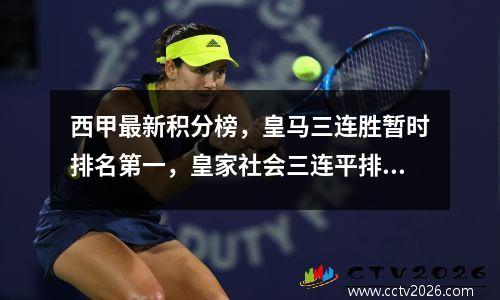 西甲最新积分榜，皇马三连胜暂时排名第一，皇家社会三连平排名第12