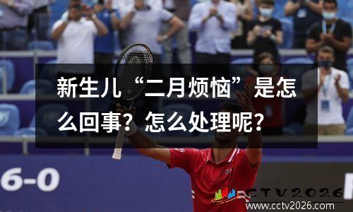 新生儿“二月烦恼”是怎么回事？怎么处理呢？