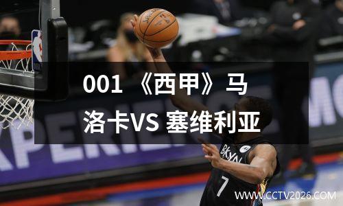 001 《西甲》马洛卡VS 塞维利亚