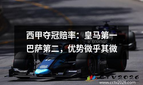 西甲夺冠赔率：皇马第一巴萨第二，优势微乎其微