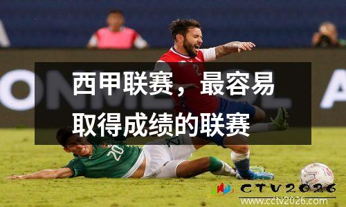 西甲联赛，最容易取得成绩的联赛