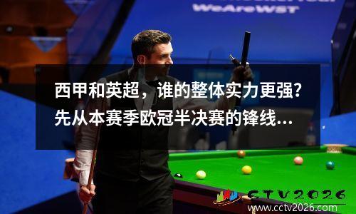 西甲和英超，谁的整体实力更强？先从本赛季欧冠半决赛的锋线数量说起