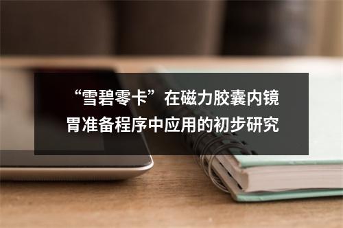 “雪碧零卡”在磁力胶囊内镜胃准备程序中应用的初步研究