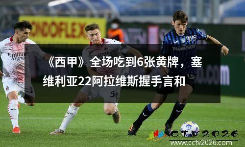 《西甲》全场吃到6张黄牌，塞维利亚22阿拉维斯握手言和