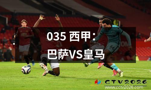 035 西甲：巴萨VS皇马