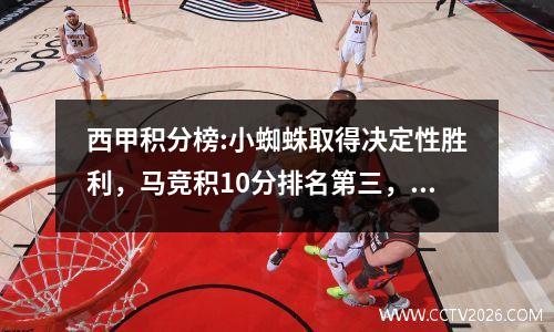 西甲积分榜:小蜘蛛取得决定性胜利，马竞积10分排名第三，比利亚雷亚尔升至第四