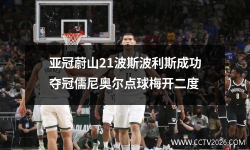 亚冠蔚山21波斯波利斯成功夺冠儒尼奥尔点球梅开二度