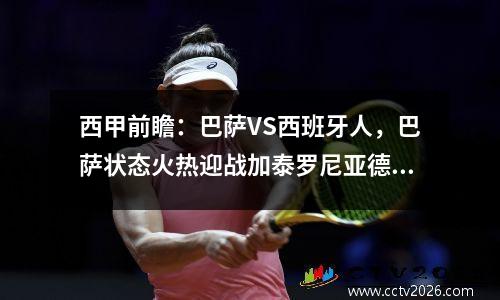 西甲前瞻：巴萨VS西班牙人，巴萨状态火热迎战加泰罗尼亚德比！