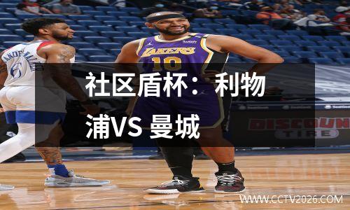 社区盾杯：利物浦VS 曼城