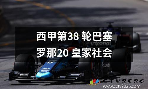 西甲第38 轮巴塞罗那20 皇家社会