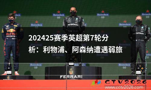 202425赛季英超第7轮分析：利物浦、阿森纳遭遇弱旅