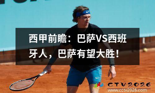 西甲前瞻：巴萨VS西班牙人，巴萨有望大胜！