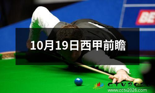 10月19日西甲前瞻