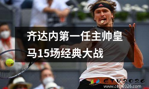 齐达内第一任主帅皇马15场经典大战