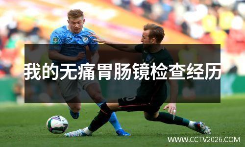 我的无痛胃肠镜检查经历