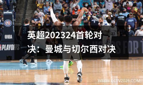 英超202324首轮对决：曼城与切尔西对决