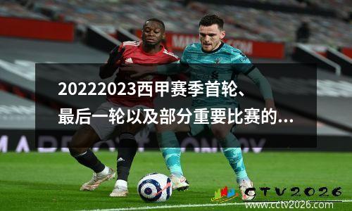 20222023西甲赛季首轮、最后一轮以及部分重要比赛的日期