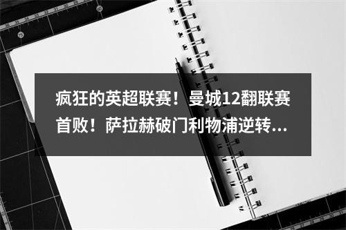 疯狂的英超联赛！曼城12翻联赛首败！萨拉赫破门利物浦逆转海鸥登顶